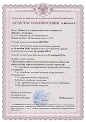 Аттестат соответствия на выполнение строительно-монтажных работ на объектах строительства I-IV классов сложности