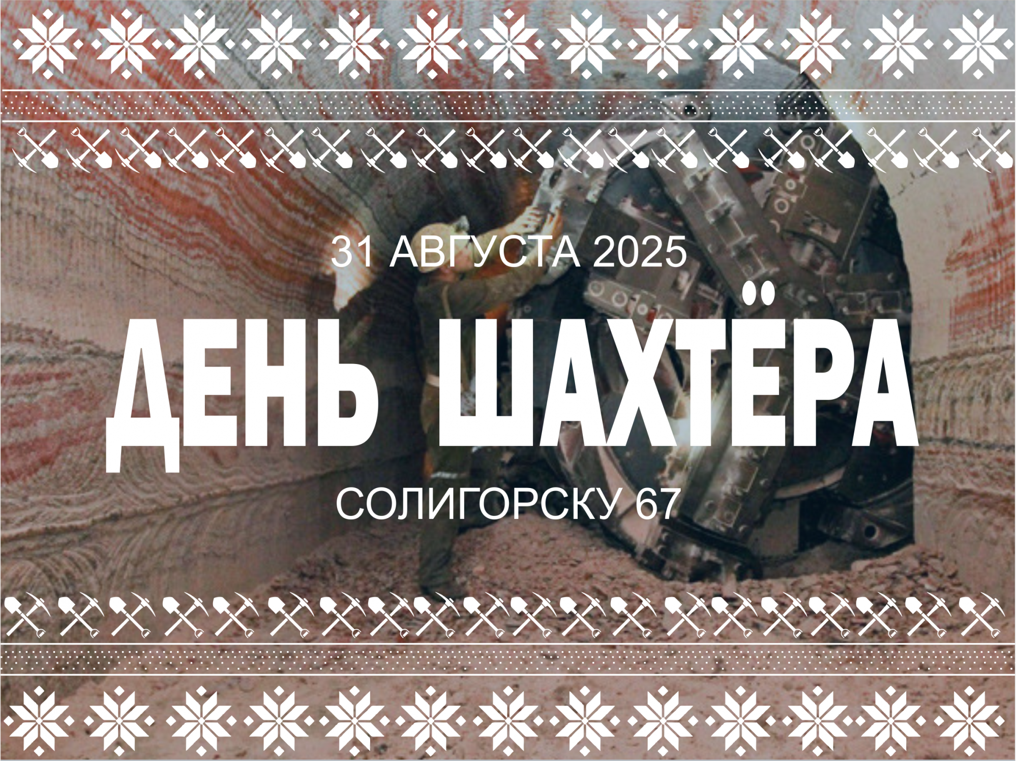 С Днём шахтёра 2025.png