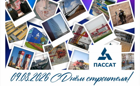 Пассат поздравляет коллег и партнёров с Днём строителя 2026!