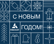 Пассат поздравляет с наступающим Новым годом и Рождеством!