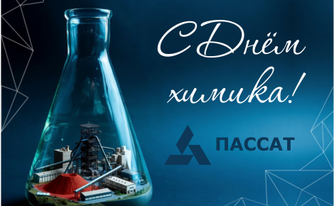 Пассат поздравляет коллег и партнёров с Днём химика
