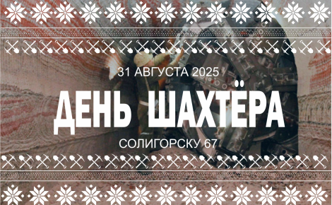 Пассат поздравляет с Днём рождения Солигорск и с Днём шахтёра