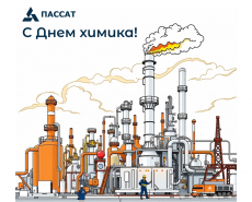 С Днем химика!