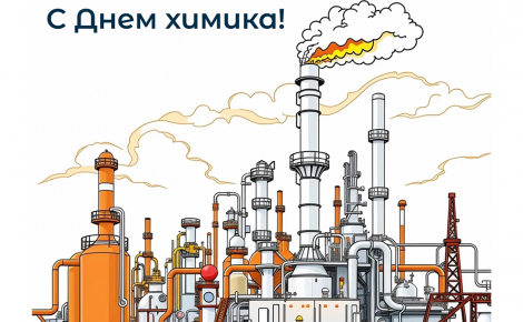 С Днем химика!