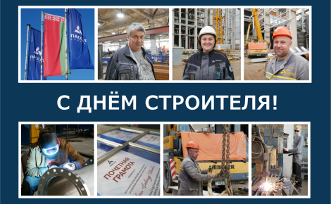 С профессиональным праздником - Днём строителя!